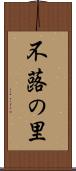 不蕗の里 Scroll
