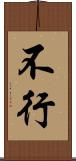 不行 Scroll