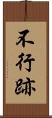 不行跡 Scroll