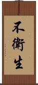 不衛生 Scroll