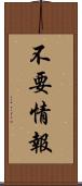 不要情報 Scroll