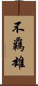 不覊雄 Scroll