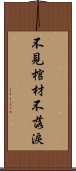 不見棺材不落淚 Scroll