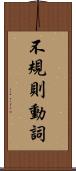 不規則動詞 Scroll