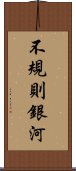 不規則銀河 Scroll