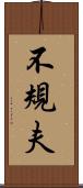 不規夫 Scroll