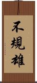 不規雄 Scroll
