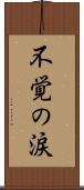 不覚の涙 Scroll