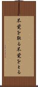 不覚を取る Scroll