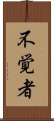 不覚者 Scroll