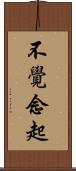 不覺念起 Scroll