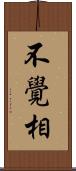 不覺相 Scroll