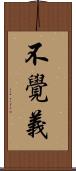 不覺義 Scroll