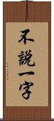 不說一字 Scroll