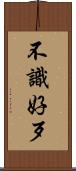 不識好歹 Scroll