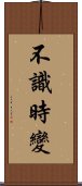 不識時變 Scroll