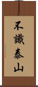 不識泰山 Scroll