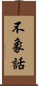 不象話 Scroll