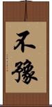不豫 Scroll