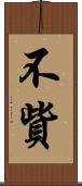 不貲 Scroll