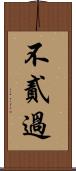 不貳過 Scroll