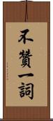 不贊一詞 Scroll