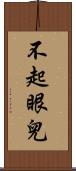 不起眼兒 Scroll