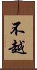 不越 Scroll