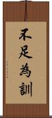 不足為訓 Scroll