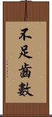 不足齒數 Scroll