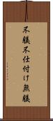 不躾 Scroll