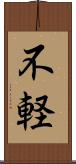 不軽 Scroll