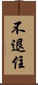 不退住 Scroll