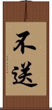 不送 Scroll