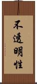 不透明性 Scroll