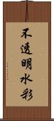 不透明水彩 Scroll
