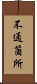 不通箇所 Scroll