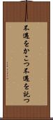 不遇をかこつ Scroll