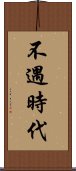 不遇時代 Scroll