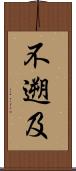 不遡及 Scroll