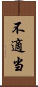 不適当 Scroll