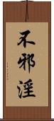 不邪淫 Scroll