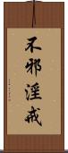 不邪淫戒 Scroll