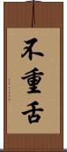 不重舌 Scroll