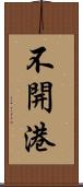 不開港 Scroll
