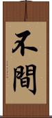 不間 Scroll