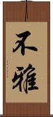 不雅 Scroll