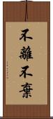 不離不棄 Scroll