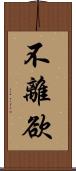 不離欲 Scroll