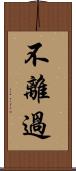 不離過 Scroll